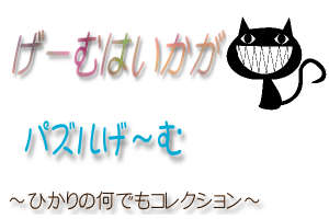パズルげ～む