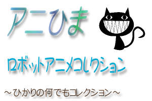 ロボットアニメコレクション